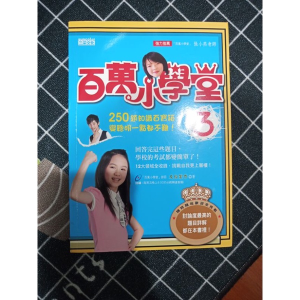 百萬小學堂3 二手書