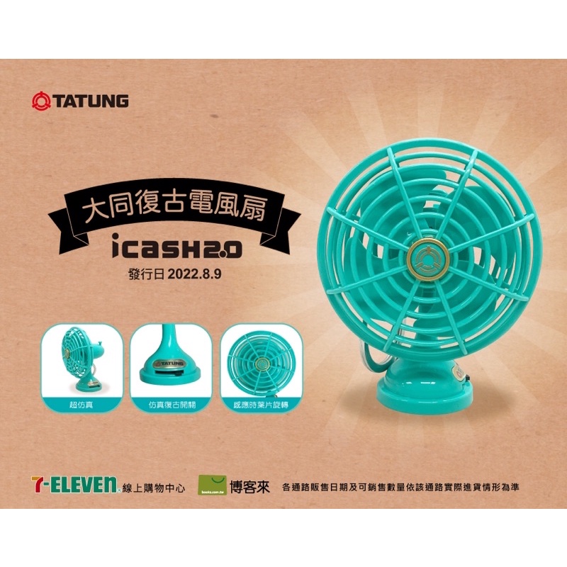 ［現貨24小時出貨］超復古😍TATUNG 大同復古電風扇、大同寶寶金色紀念款 i cash 2.0