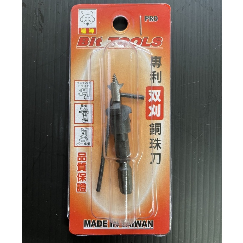 [士東工具]BIT TOOLS福神 六角柄 銅珠鑽尾 銅珠刀 鑽頭 木工用