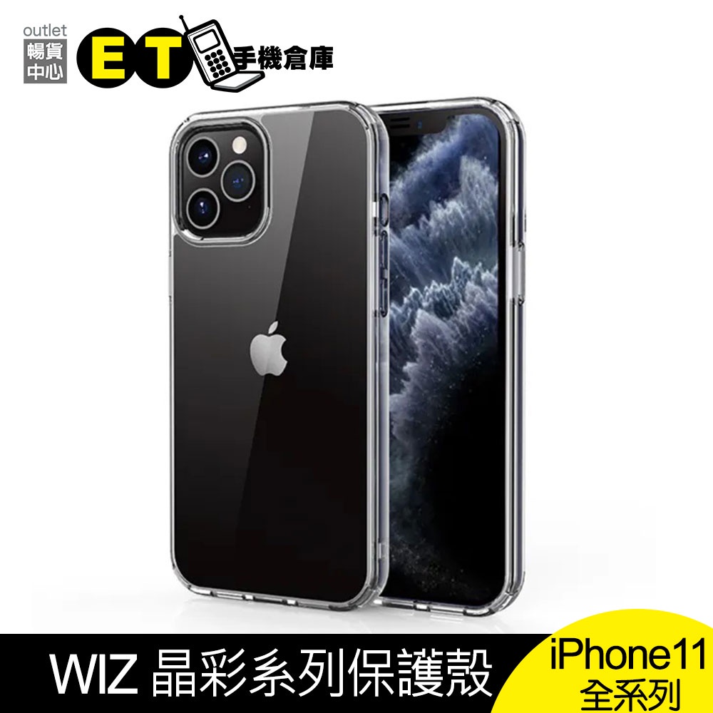 WIZ iPhone 11 / 11 Pro / 11 Pro Max 晶彩 保護殼  【ET手機倉庫】