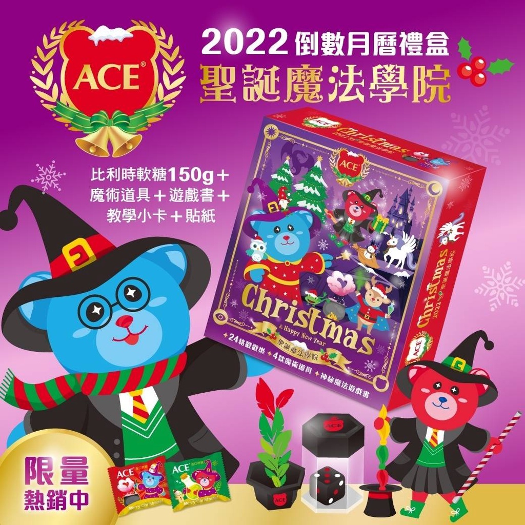 ACE 聖誕倒數禮盒 魔法學院 2022 倒數月曆禮盒 軟糖 聖誕禮物 交換禮物 魔術 遊戲書