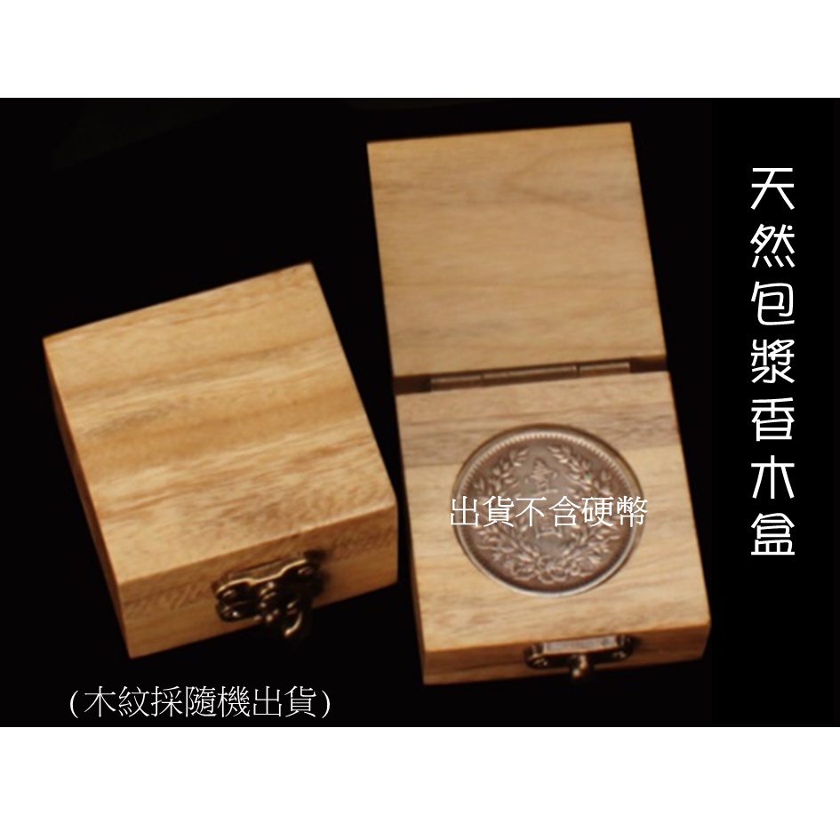 香樟木 養幣盒 包漿盒 紀念幣養木盒(適用直徑40mm以內收藏幣)袁大頭龍銀