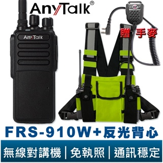 AnyTalk FRS-910W A 贈 手麥 反光背心 10W 大功率 免執照無線對講機 穿透性高 超長續航 高樓層