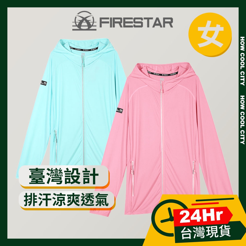 🔰24小時出貨🔰 Firestar 台灣設計 冰涼透氣 彈力反光 防曬連帽外套 女款 粉紅 M/L/XL