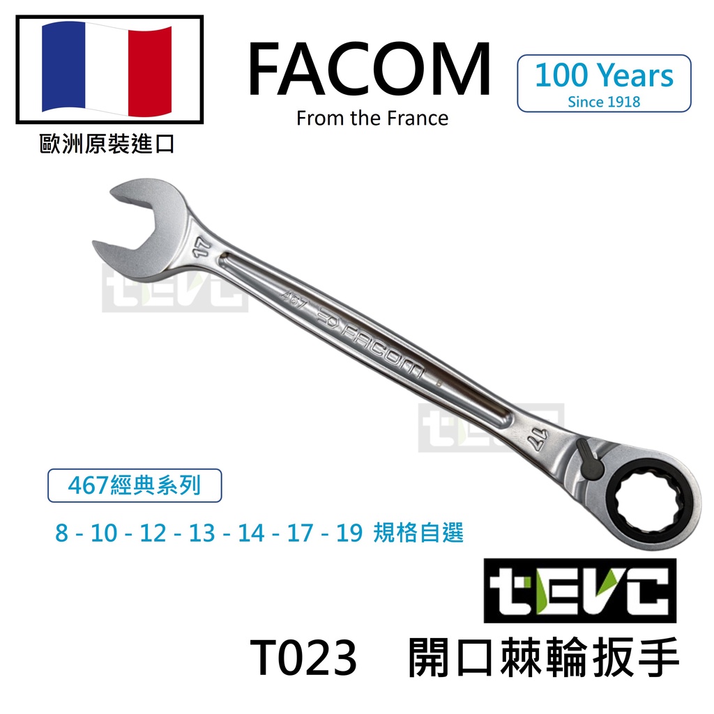 《tevc》含稅 法國 Facom 467 棘輪扳手 單包裝 專業 開口 工具 汽車 機車 賽車 飛機 精品 T023