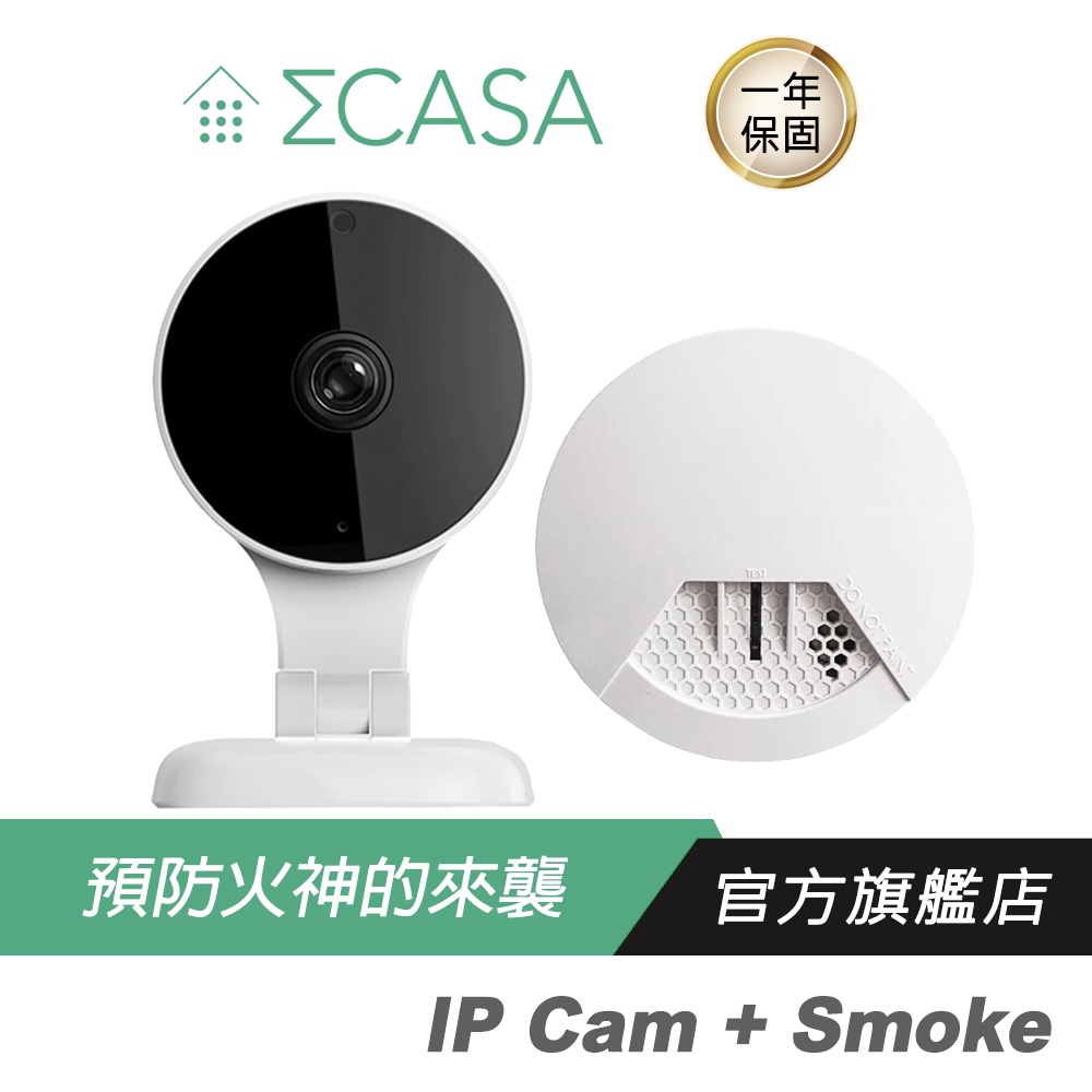 Sigma Casa 西格瑪智慧管家 IP Cam 智能攝影機 + Smoke 偵煙預警器