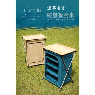 （現貨）25841 阿米巴鋁合金輕量餐廚桌(露營桌 行動廚房 料理桌 廚房桌)