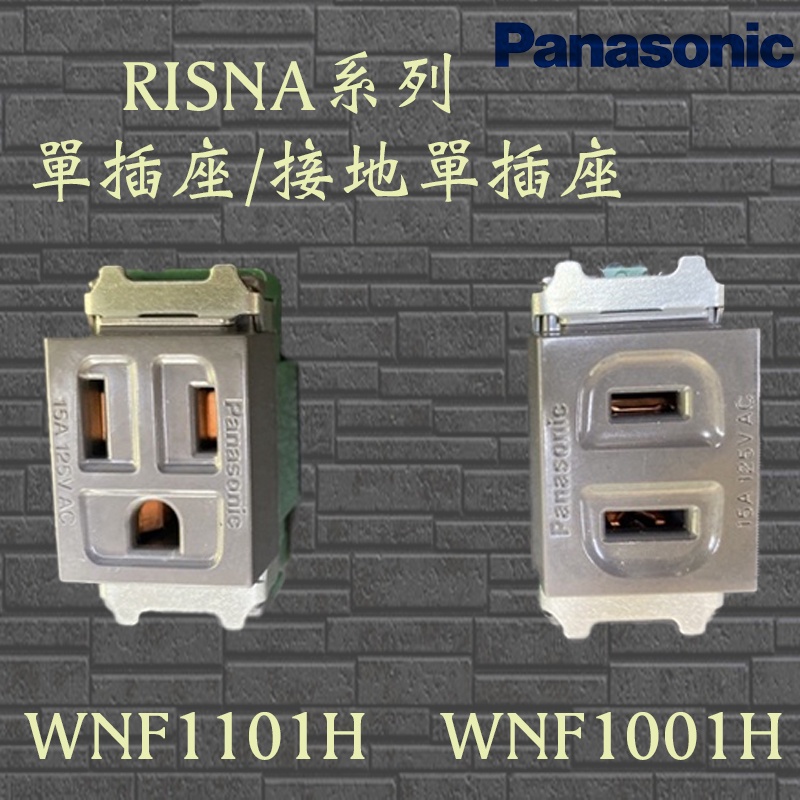 Panasonic國際牌 RISNA系列 灰色 單插座/接地單插座 WNF1001H WNF1101H