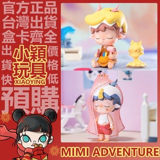 【小穎玩具】隱藏款 MIMI ADVENTURE 二代 蒙特大師 孩童日記 系列 盲盒 一中盒 禮物 公仔 膠泥雕塑家
