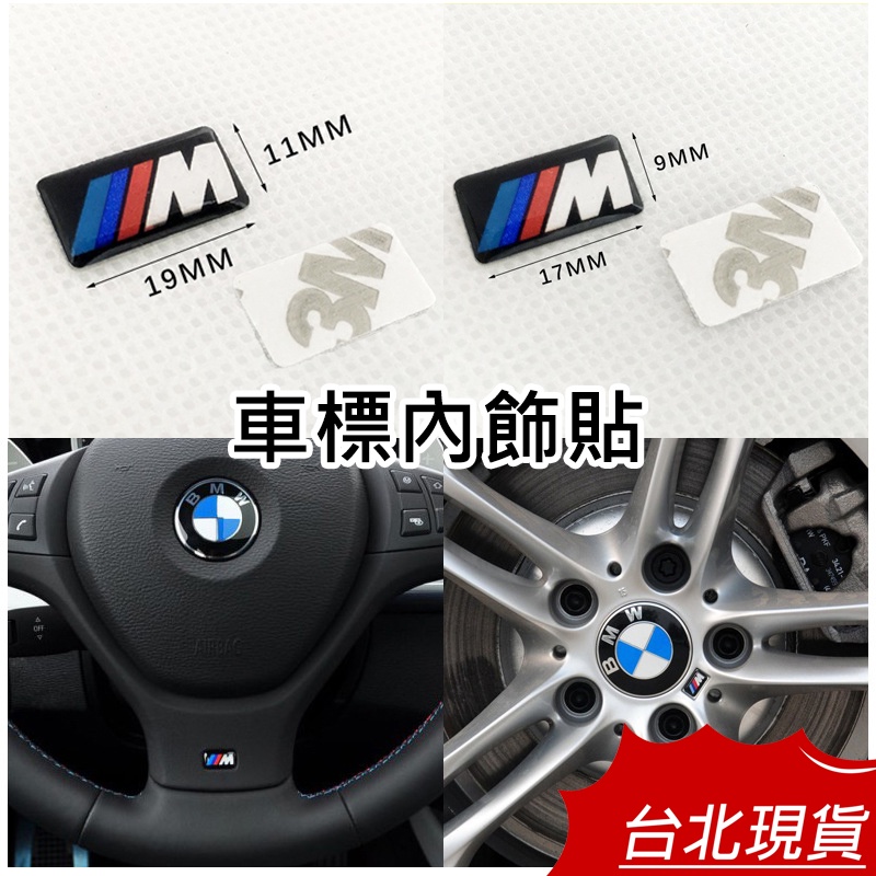【台灣現貨｜新上架】BMW M Power 三色M M標 方向盤 鋁圈 輪圈 中控 水晶貼 內飾貼 滴膠材質