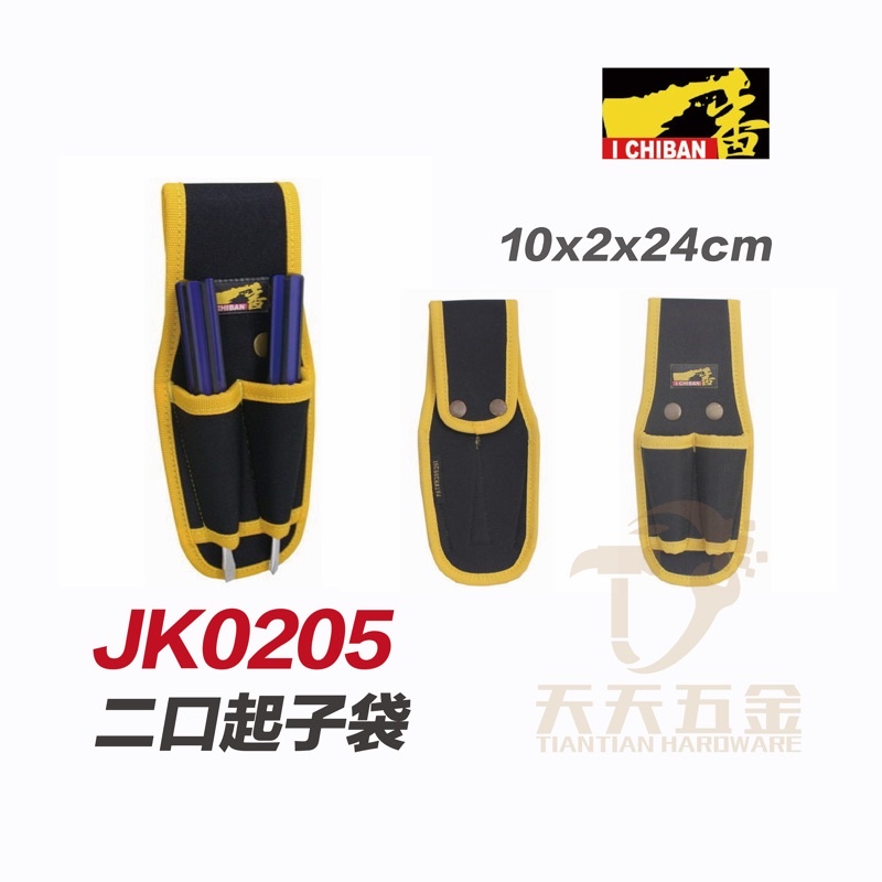 含稅 I CHIBAN 工具袋 JK0205 二口工具袋 防潑水尼龍布 強耐磨高密度織布 0205 一番