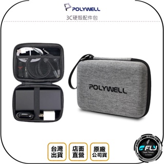 【飛翔商城】POLYWELL 寶利威爾 3C硬殼配件包◉公司貨◉旅遊收納包◉隨身小物盒◉拉鍊攜帶包