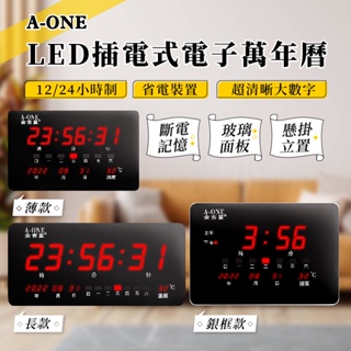 【A-ONE LED插電式電子萬年曆】12/24小時置 可懸掛 可立置 玻璃面板 電子鐘 超清晰大數字【LD734】