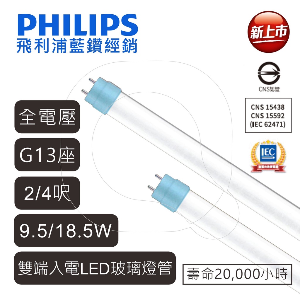 飛利浦 LED T8 燈管 18.5w 9.5w 台規雙邊入電 玻璃燈管 2尺 4尺【高雄永興照明】