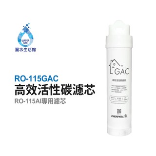 愛科濾淨EVERPOLL RO-115GAC高效活性碳(第二道) 適用RO-115AI桌上型智慧飲水機