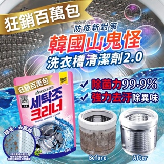 現貨-🔥防疫新對策🔥 韓國山鬼怪 洗衣機清潔劑2.0 450g【有繁體中標!!可通路銷售】