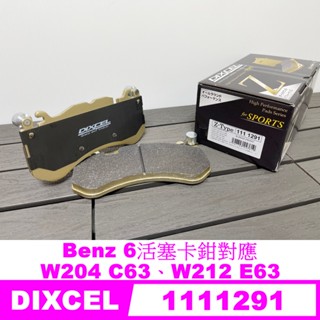 【HRCO】(預訂空運) Dixcel Z版 剎車皮 來令片 (W204 C63、W212 E63、6活塞卡鉗)