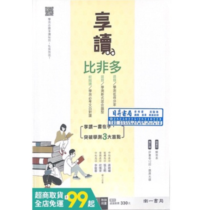 享讀比非多教師版 108課綱高中國文閱讀題組練習 混合題型練習