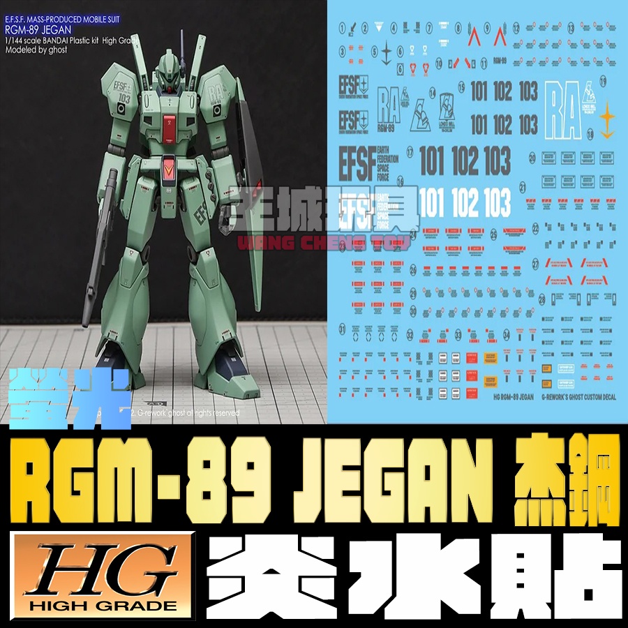 ◆王城玩具◆ 炎水貼 HG RGM-89 JEGAN 杰鋼 專用水貼 CGHG36