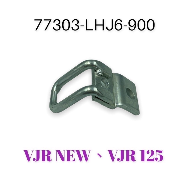 （光陽正廠零件） LHJ6 坐墊勾 座墊鉤 VJR NEW VJR 125