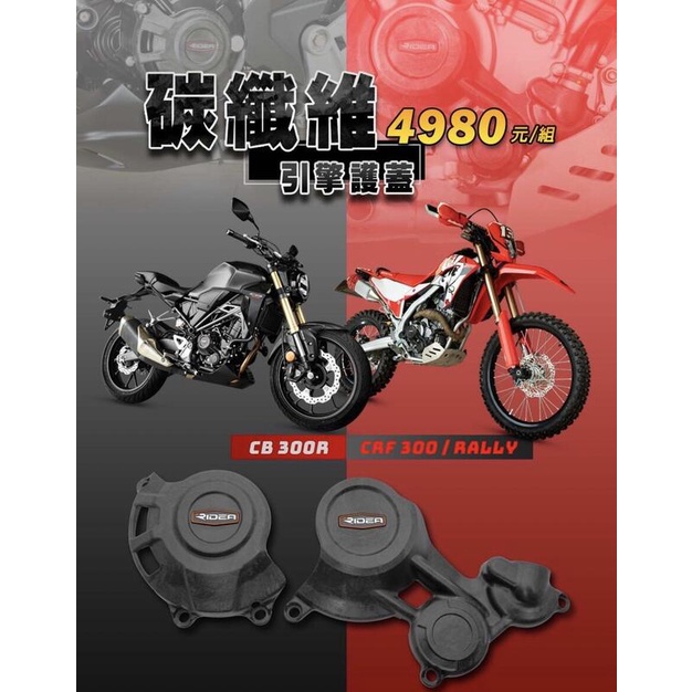 【93 MOTO】 Ridea Honda CB300R CRF300 Rally CRF300L 引擎護蓋 引擎面蓋