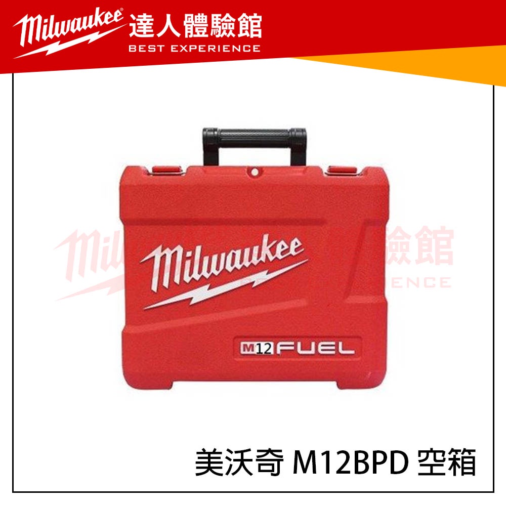 【飆破盤】米沃奇 Milwaukee 美沃奇 M12BPD 空箱 M18CH  工具箱 手提 M12  BPD-202C