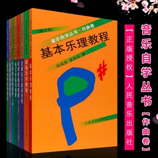 音樂自學叢書（作曲卷）音樂分析曲式學基本樂理和聲學歌曲寫作復調音樂配器法基礎教程基本知識書籍樂譜人民音樂出版社