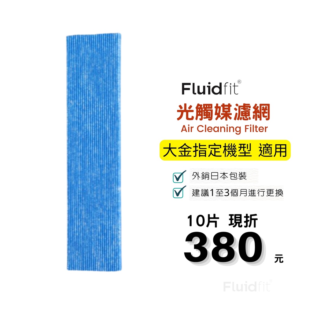 Fluidfit | 飲米科技 適用 大金空氣清淨機 MC809SC MC80JSC MC75LSC MC75JSC