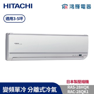 鴻輝冷氣 | HITACHI 日立 RAC-28QK1+RAS-28HQK 變頻單冷一對一分離式冷氣 含標準安裝
