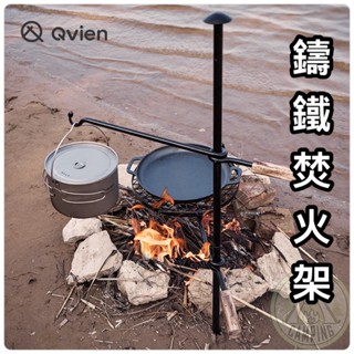 【營夥蟲945】焚火鑄鐵架 北歐原創多功能野營架.野營吊掛架.野營焚火架.汽化燈燈架 復古鐵製燒烤架.野外烹飪 山趣