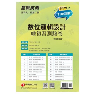 【108課綱】升科大四技二專 數位邏輯設計總複習測驗卷 李俊毅 編著| 千華3H731111 BOOKISH嗜書客全新參考書