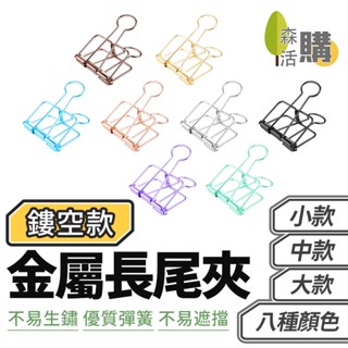 金屬鏤空長尾夾 長尾夾 手帳 收納夾 文具 夾子 辦公夾 金屬長尾夾 燕尾夾 檔案夾 辦公室小物