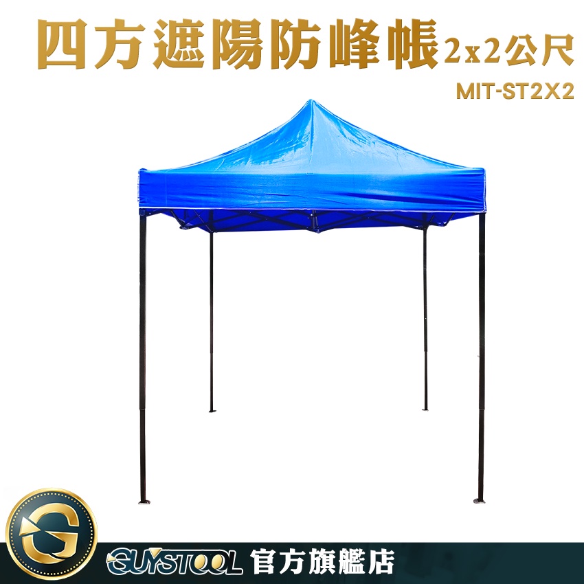 GUYSTOOL 快搭遮雨棚 園遊會 棚子 伸縮遮陽棚 活動帳篷 MIT-ST2X2 遮陽棚架 帆布遮雨棚 戶外遮陽棚