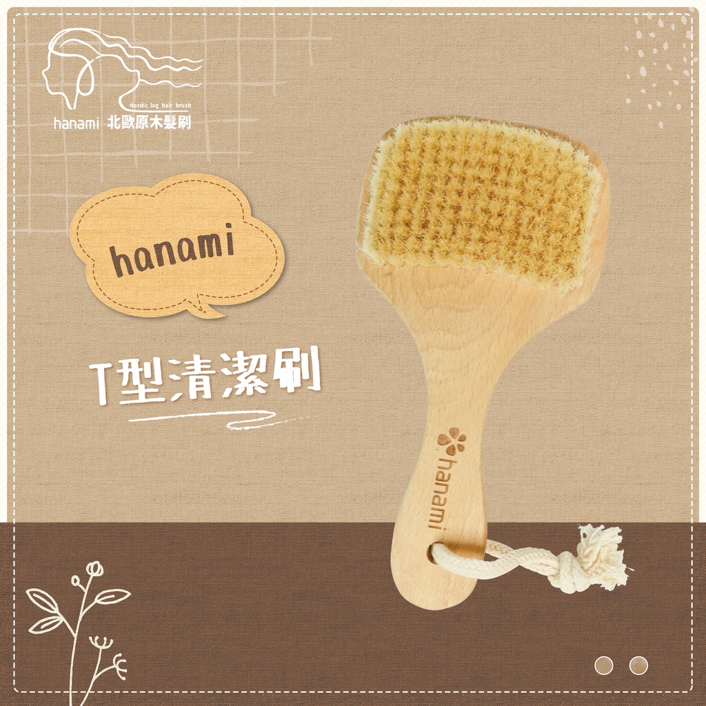 / hanami /T型清潔刷 台灣製 清潔刷/T字/木製 附贈髮梳專用清潔刷