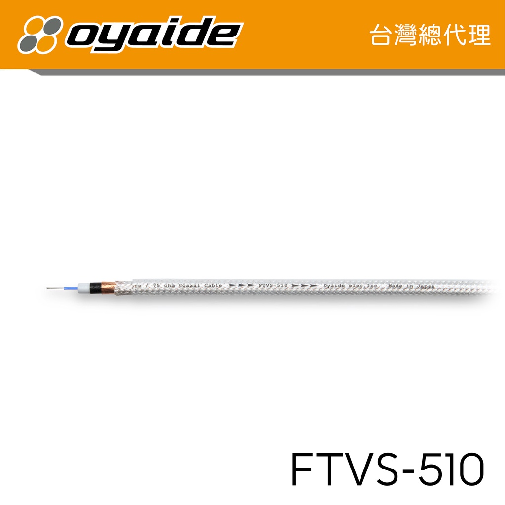 現貨【Oyaide 台灣總代理】FTVS-510 5N 純銀線 75歐姆 以米計價 日本製 裸線 可DIY 愛樂音響代理