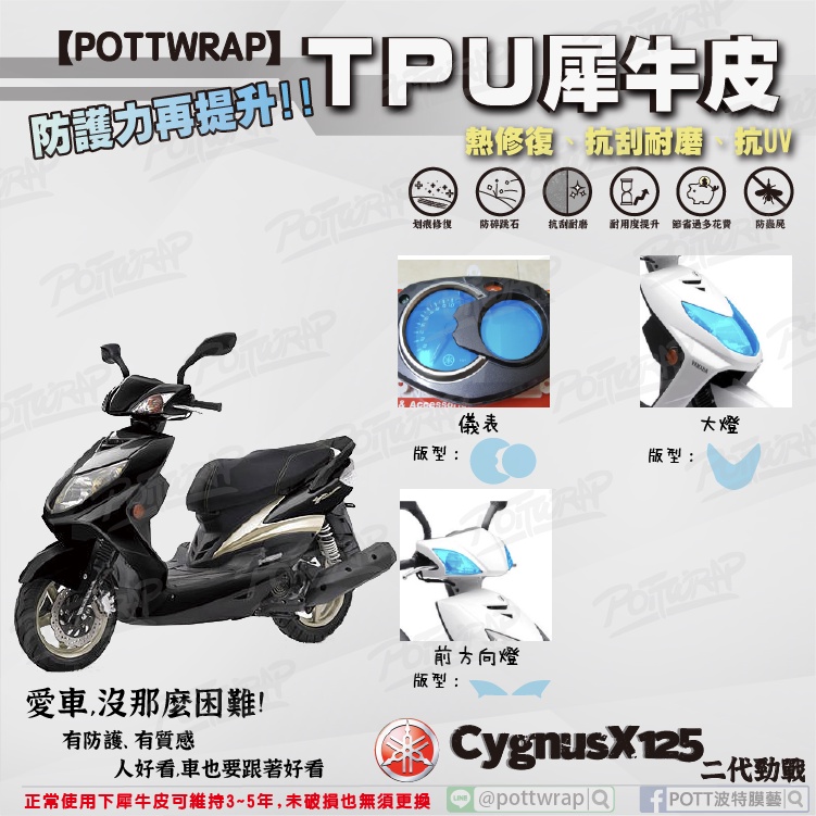 【POTTWRAP】YAMAHA CygnusX125二代勁戰 儀表 大燈 方向燈 犀牛皮TPU保護膜/保護貼