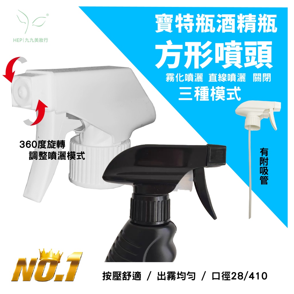 【HEP】 現貨 酒精噴霧頭 28-410 霧狀噴槍頭 附管子 塑膠噴頭 噴霧器 噴槍頭 汽車美容 九九美妝行