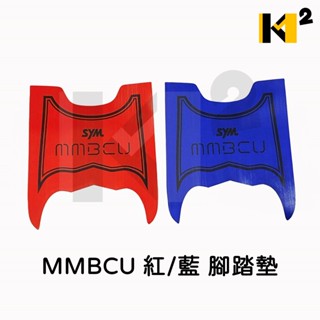 材料王⭐三陽 MMBCU 曼巴 紅/藍 腳踏墊 地毯 地墊 踏墊 機車地毯 防水踏墊