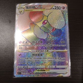 巧雨💧寶可夢卡牌中文版PTCG💧風妖精 Vstar 119/100 HR