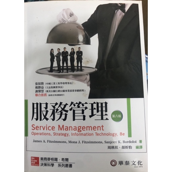 服務管理 華泰文化 第八版
