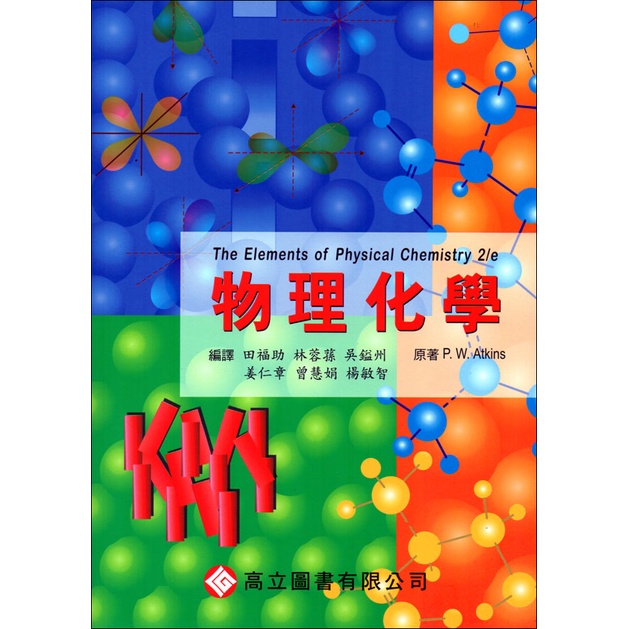 物理化學(Atkins :The Elements Of Physical Chemistry 2/E)[0025A5]