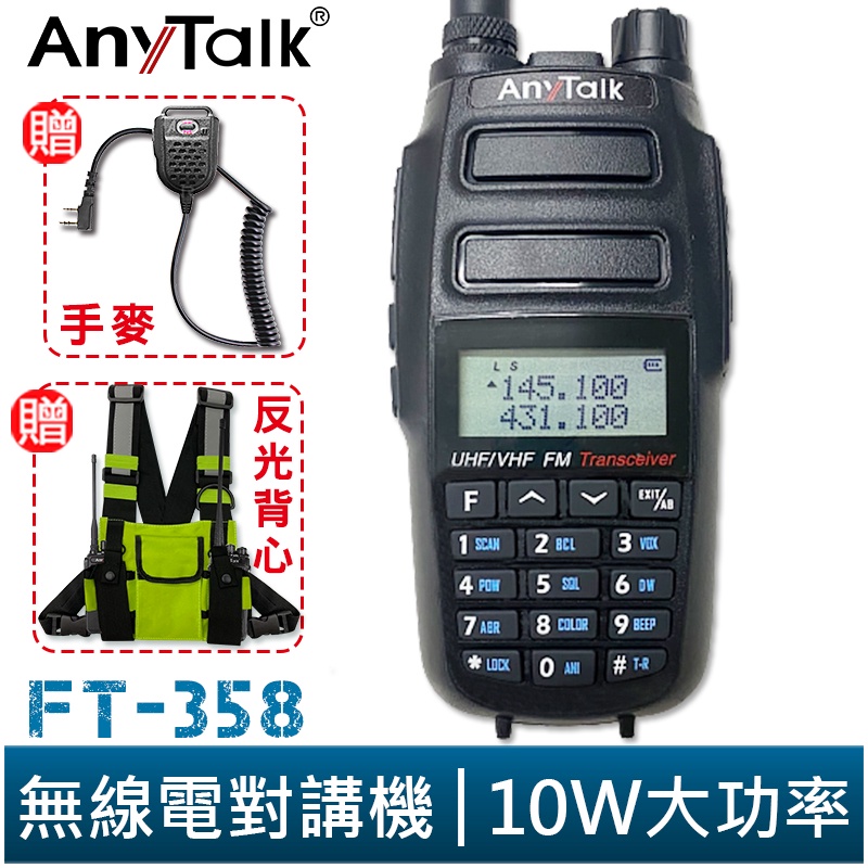 AnyTalk FT-358 三等 10W 大功率 業餘無線對講機 雙頻雙待 IP54 生活防水 贈 手麥 反光背心