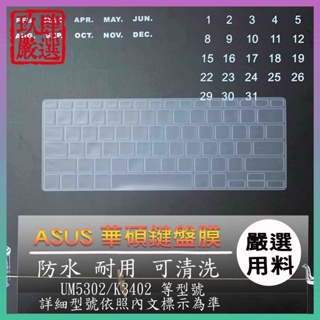 ASUS UM5302TA UM5302T K3402Z K3402ZA 鍵盤保護膜 防塵套 鍵盤保護套 鍵盤膜 華碩