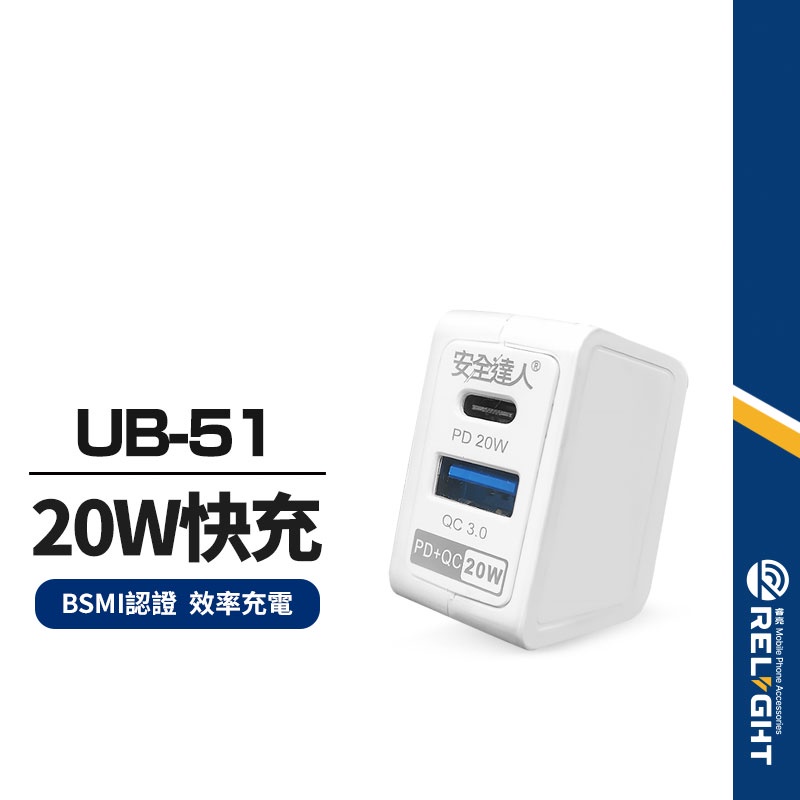 【安全達人】UB-51快充頭 PD+QC雙孔 20W快速充電 智慧分流充電器 PD快充 可折疊隱藏插頭 BSMI認證