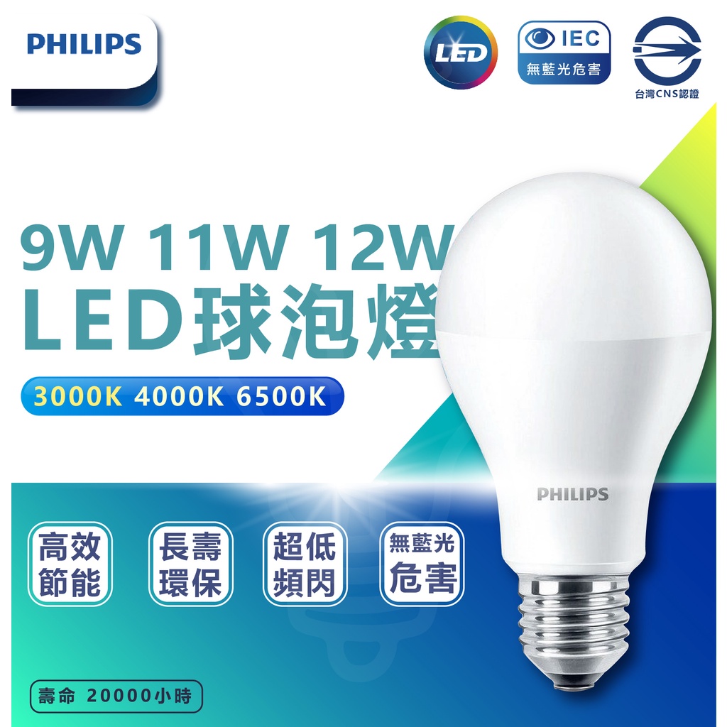 🌟LS🌟現貨附發票  飛利浦 PHILIPS LED易省燈泡 取代舒適光 純淨光版本 9w 11w 12w 飛利浦燈泡