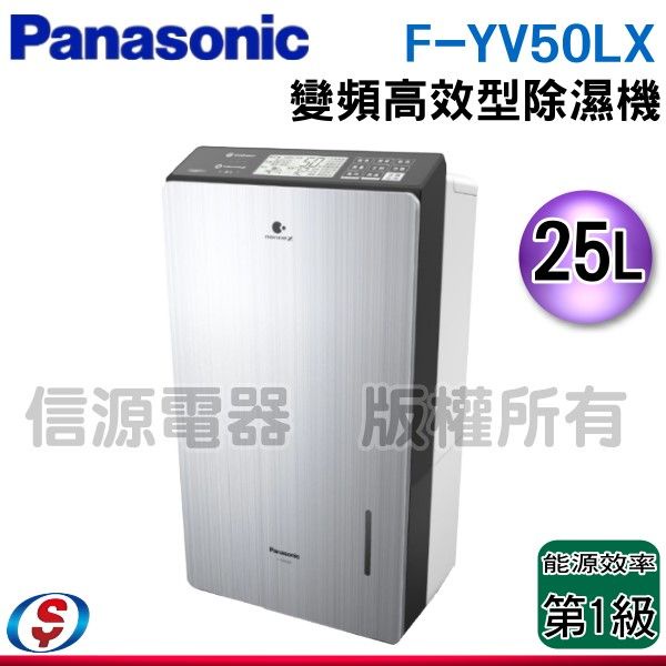 可議價【信源電器】Panasonic 國際牌 25公升變頻高效型除濕機 F-YV50LX