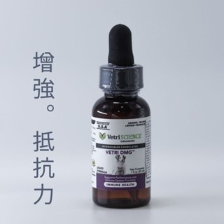 🐶🐱【一嘴毛】❤️ 美國維多麗Vetri Science DMG 翡翠滴劑 動物用 免疫力增強滴劑 30ml