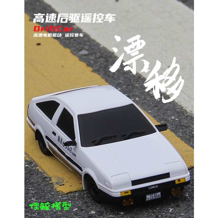 頭文字D AE86 遙控 後驅 甩尾車 飄移車 遙控車 藤原拓海 含藤原豆腐店貼紙 自用 2.4G 遙控翻燈