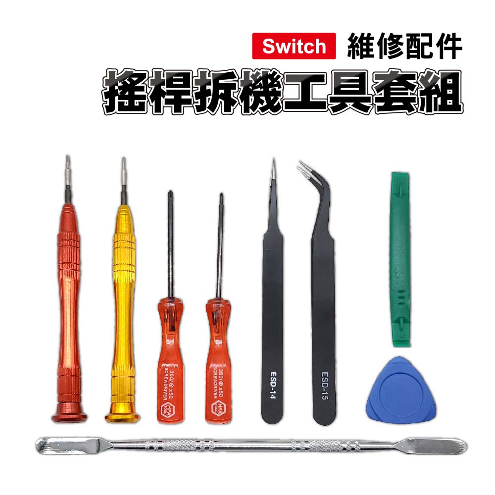 搖桿拆機工具套組 - Switch拆機螺絲刀 / 磁吸螺絲刀 / 維修工具
