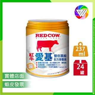 🏳️‍🌈健康鑫人生🏳️‍🌈⚡️一箱＋贈2罐 共26罐⚡️RED COW 紅牛 愛基 雙倍濃縮配方營養